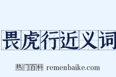 畏虎行近义词是什么意思的图片